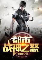 都市戰(zhàn)神之怒