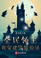 全民領(lǐng)主：我家建筑能說話
