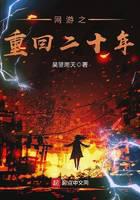 網(wǎng)游之重回二十年
