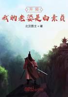 開局我的老婆是白素貞