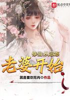 修仙：從忽悠老婆開始