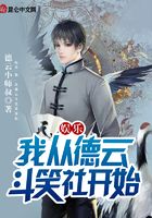 娛樂(lè)：我，從德云斗笑社開(kāi)始