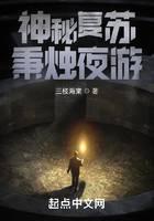 神秘復(fù)蘇：秉燭夜游
