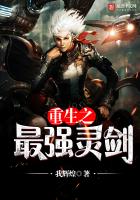 重生之最強(qiáng)靈劍