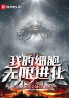 我的細(xì)胞無限進(jìn)化