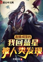 直播：成圣的我回藍星被人類發(fā)現(xiàn)