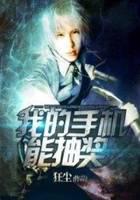 我的手機能抽獎