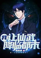 我！讓仙武降臨都市！