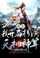 玄幻：我開(kāi)局扮演天機(jī)神算