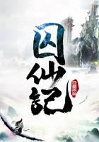 囚仙記