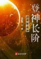 全球降臨：登神長(zhǎng)階