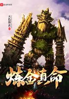 煉金真命