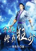 穿越之修真強(qiáng)少