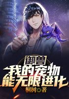 御獸：我的寵物能無限進化
