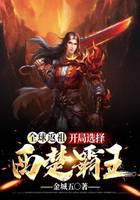 全球返祖：開局選擇西楚霸王