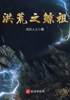 洪荒之鯨祖