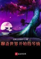 聊齋世界開始的琴仙