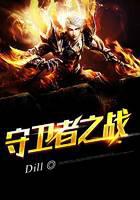 守衛(wèi)者之戰(zhàn)