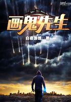 畫靈先生