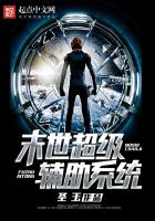 末世超級(jí)輔助系統(tǒng)