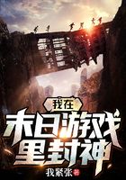 我在末日游戲里封神