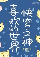 快穿之神喜歡的世界