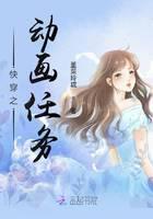 快穿之動(dòng)畫任務(wù)