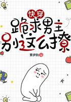 快穿：跪求男主別這么撩
