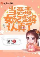 當惡毒女配變得認真了