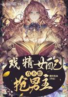 戲精女配真不想搶男主