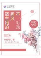 宿主她的畫風(fēng)不對勁