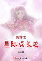 快穿之星際成長(zhǎng)史