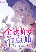 全能萌妻有點(diǎn)帥