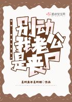 別動(dòng)，我老公是喪尸