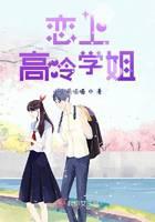 戀上高冷學(xué)姐