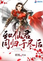 和仙君同歸于盡后